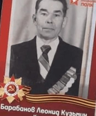 Барабанов Леонид Кузьмич
