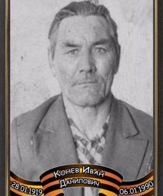 Конев Иван Данилович