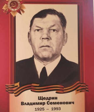 Щедрин Владимир Семёнович