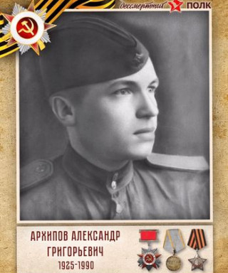 Архипов Александр Григорьевич