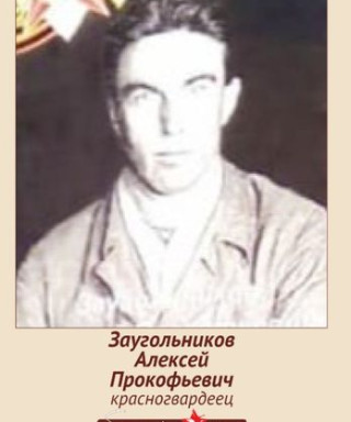 Заугольников Алексей Прокофьевич