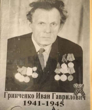 Гринченко Иван Гаврилович