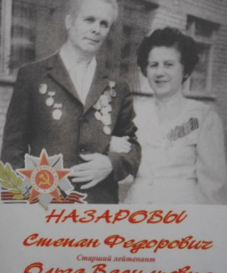 Назаров Степан Фёдорович