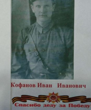 Кофанов Иван Иванович