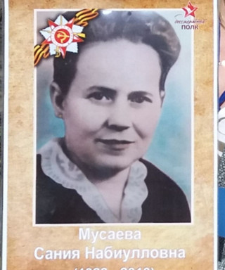 Мусаева Сания Набиулловна