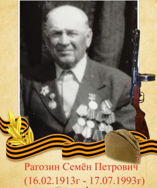 Рагозин Семён Петрович