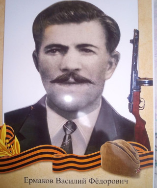 Ермаков Василий Фёдорович