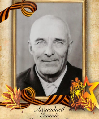 Ахмадиев Закий Мухаммадиевич