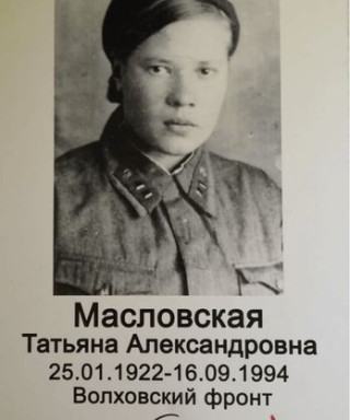 Масловская Татьяна Александровна