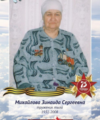 Михайлова Зинаида Сергеевна