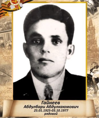 Гайнеев Абдулбари Абдулкаюмович