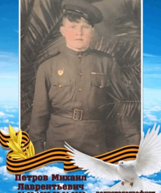 Петров Михаил Лаврентьевич