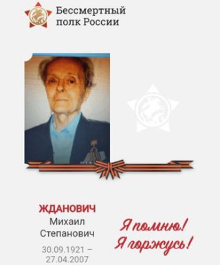 Жданович Михаил Степанович