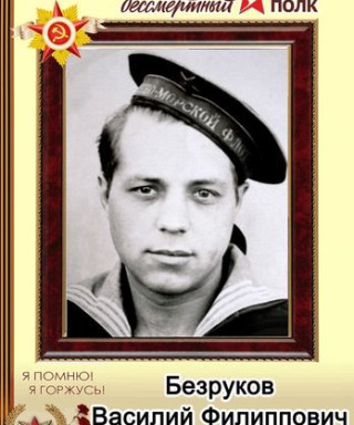 Безруков Василий Филиппович