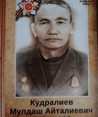 Кудралиев Мулдаш Айталиевич