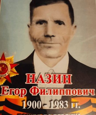 Назин Егор Филлипович