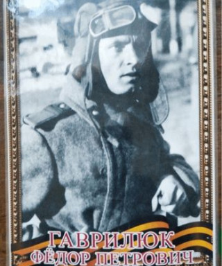 Гаврилюк Федор Петрович