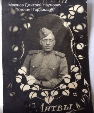 Маюнов Дмитрий Наумович