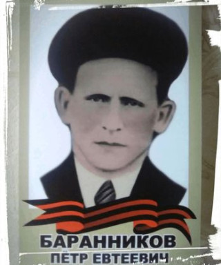 Баранников Петр Евтеевич