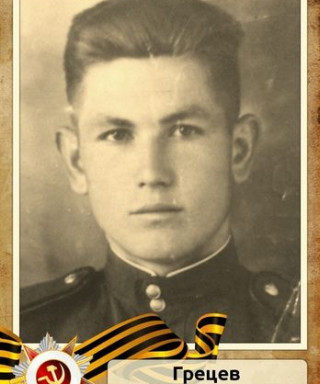 Грецев Петр Николаевич