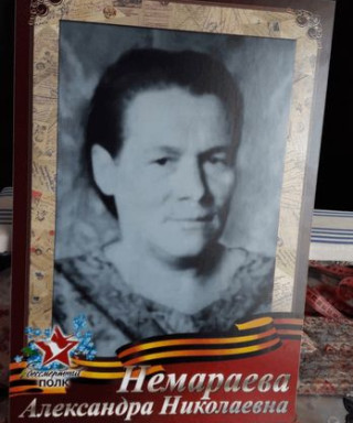 Немараева Александра Николаевна