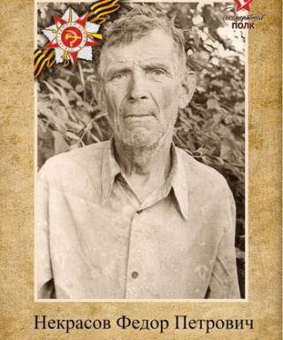 Некрасов Фёдор Петрович