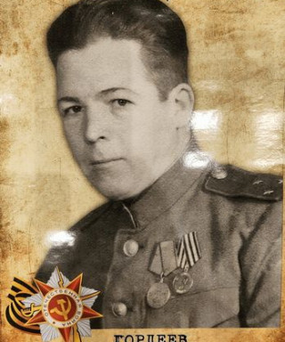 Гордеев Василий Степанович