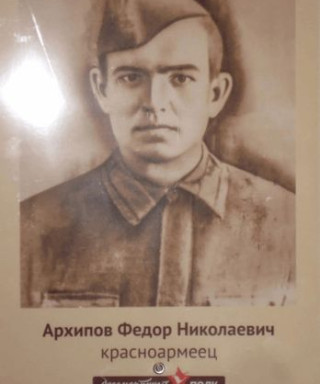 Архипов Фёдор Николаевич