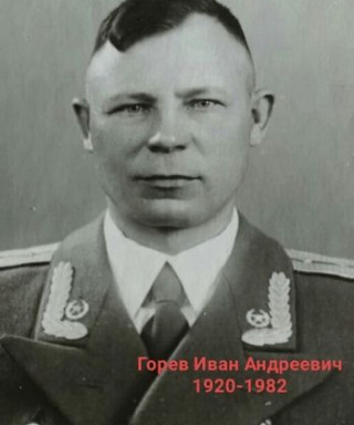 Горев Иван Андреевич