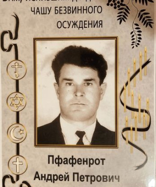 Пфафенрот Андрей Петрович