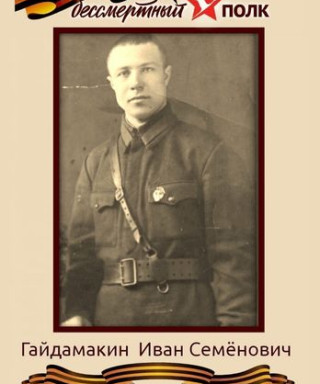 Гайдамакин Иван Семенович