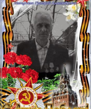 Мишуткин Григорий Александрович