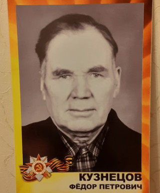 Кузнецов Федор Петрович