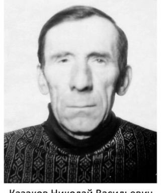 Казаков Николай Васильевич