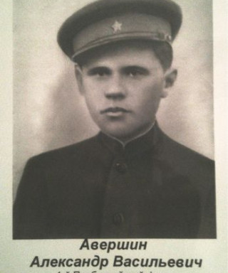 Авешин Александр Васильевич