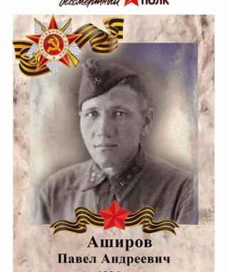 Аширов Павел Андреевич