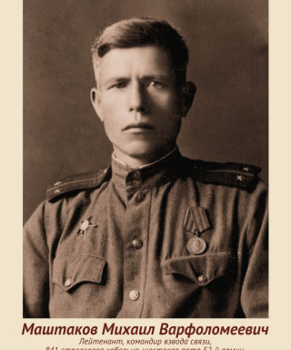 Маштаков Михаил Варфоломеевич