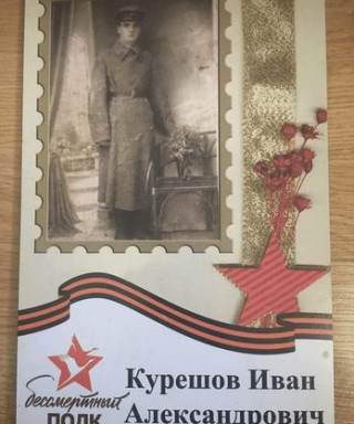 Курешов Иван Александрович