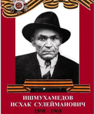 Ишмухамедов Исхак Сулейманович