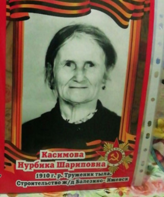 Касимова Нурбика Шариповна