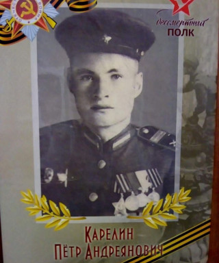 Карелин Пётр Андреянович