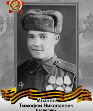 Иванов Тимофей Николаевич