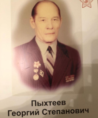 Пыхтеев Георгий Степанович