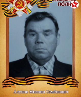 Алупов Михаил Семёнович
