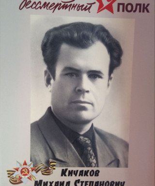 Кичаков Михаил Степанович