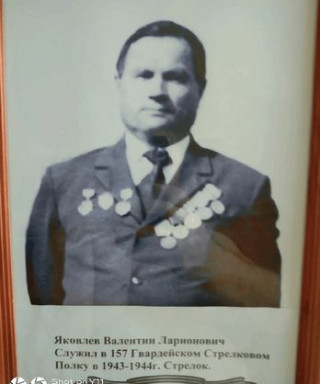 Яковлев Валентин Ларионович