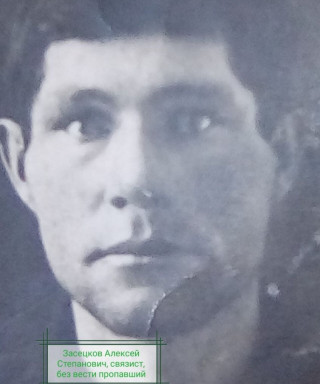 Засецков Алексей Степанович
