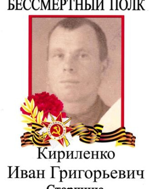 Кириленко Иван Григорьевич