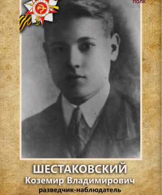 Шестаковский Коземир Владимирович