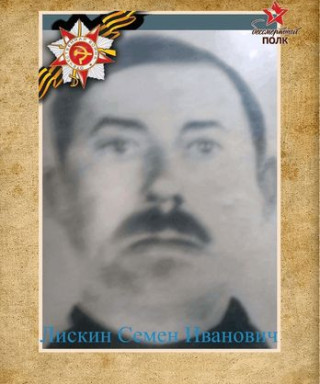 Лискин Семен Иванович
